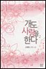 개도 사랑을 한다 2 (완결)
