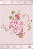 절반의 연애
