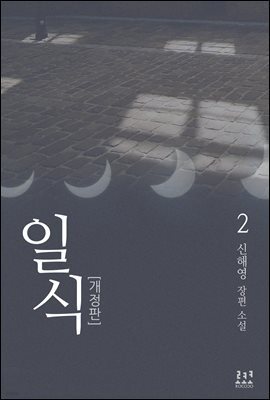 일식 2 (개정판) (완결)