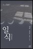 일식 2 (개정판) (완결)