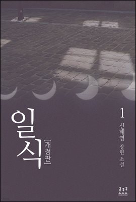 일식 1 (개정판)