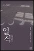 일식 1 (개정판)