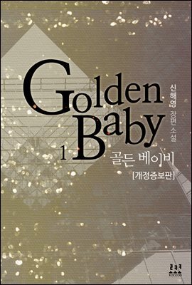 골든 베이비 1 (개정증보판)