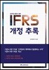2019 IFRS 개정 추록