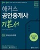 2019 해커스 공인중개사 기본서 2차 부동산공시법령