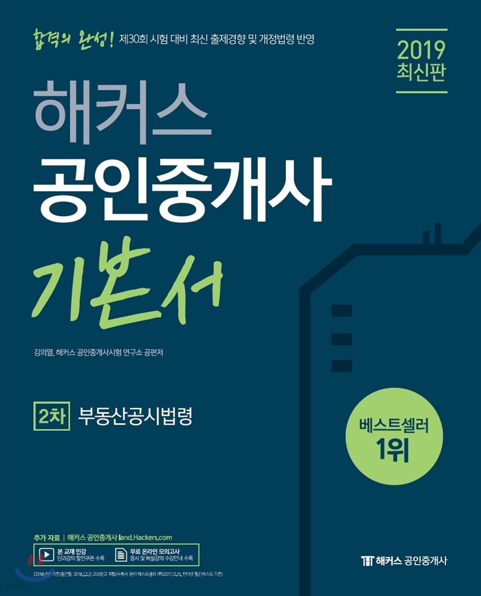 2019 해커스 공인중개사 기본서 2차 부동산공시법령