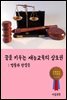 꿈을 키우는 재능교육의 상표권 - 법률과 판결문