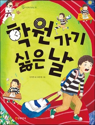 학원 가기 싫은 날