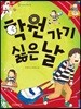 학원 가기 싫은 날