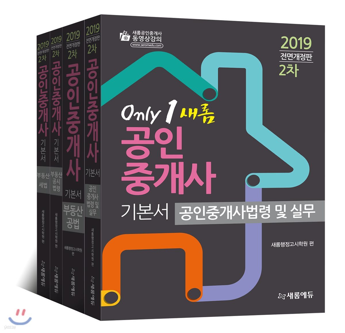 2019 only 1 새롬 공인중개사 기본서 2차 세트