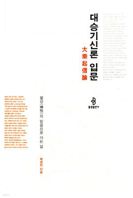 대승기신론 입문