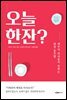 오늘 한잔?