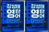 [세트] [epub 3.0] 강성태 영단어 어원편