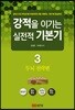 강적을 이기는 실전적 기본기 3