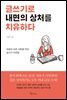 글쓰기로 내면의 상처를 치유하다