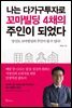 나는 다가구투자로 꼬마빌딩 4채의 주인이 되었다