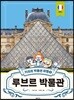 키라의 박물관 여행 1 :루브르 박물관