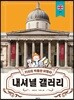 키라의 박물관 여행 2 : 내셔널 갤러리