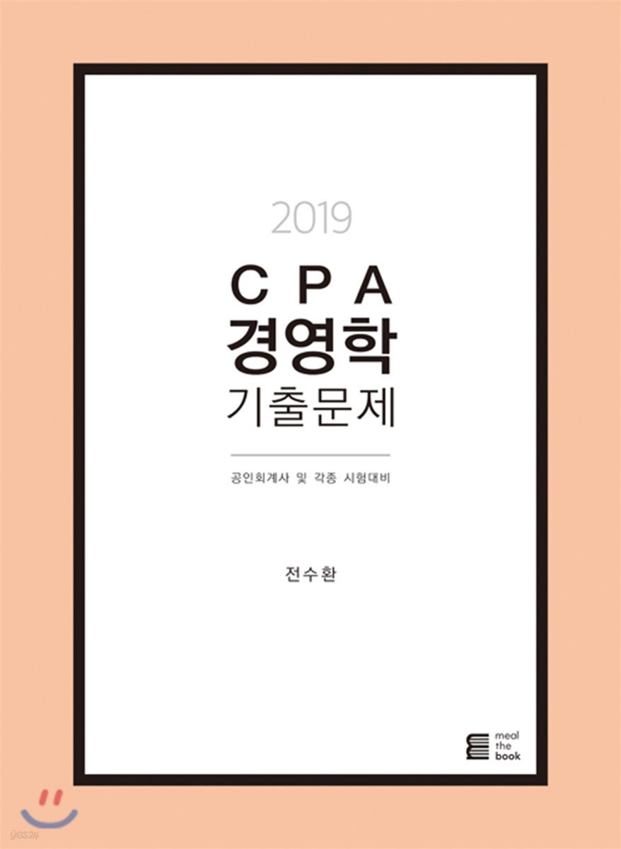 2019 CPA 경영학 기출문제