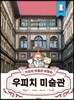 키라의 박물관 여행 3 : 우피치 미술관