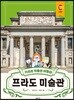 키라의 박물관 여행 5 : 프라도 미술관