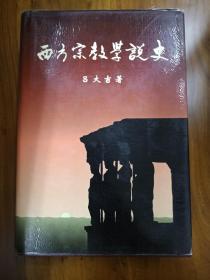 西方宗敎學說史 (중문간체, 1994 초판) 서방종교학설사