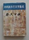 納西族東巴文學: 祭天古歌 (중문간체, 1988 초판) 납서족동파문학집성: 제천고가