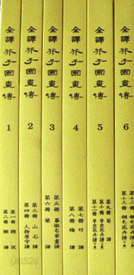 새책. 전역 개자원화전(전6권) 全譯 芥子園畵傳 - 개자원. 사군자. 한국화. 문인화 -