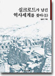 실크로드가 남긴 역사세계를 찾아 1