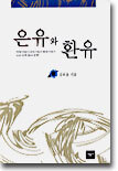 은유와 환유