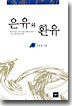 은유와 환유