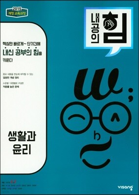 내공의 힘 생활과 윤리 (2026년용)
