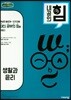 내공의 힘 생활과 윤리 (2026년용)