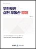 무한도전 실전 부동산 경매