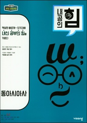 내공의 힘 동아시아사 (2026년용)