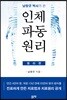 남창규 박사가 쓴 인체파동원리 (원리편)