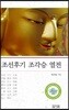 조선후기 조각승 열전