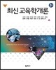 최신 교육학개론