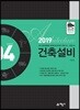 2019 건축설비