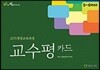 교수평 카드 : 5-6학년 군