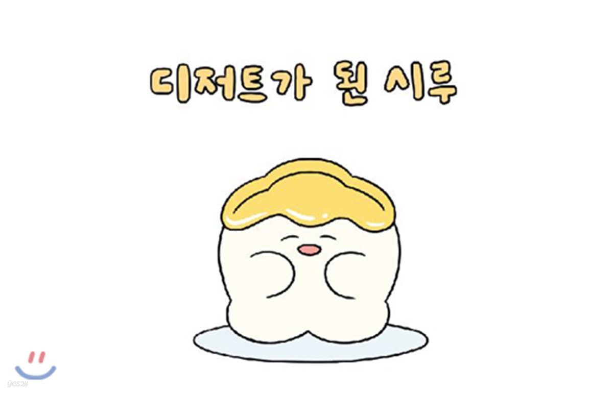 디저트가 된 시루