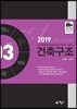 2019 건축구조