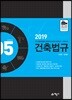 2019 건축법규
