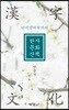 인지언어학자의 한자문화산책