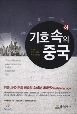 기호속의 중국 - 상