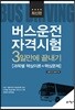 버스운전자격시험 3일만에 끝내기 [과목별 핵심이론+핵심문제]