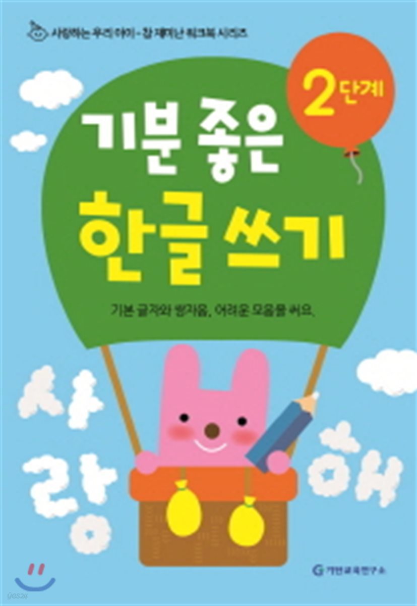 기분 좋은 한글 쓰기 2단계