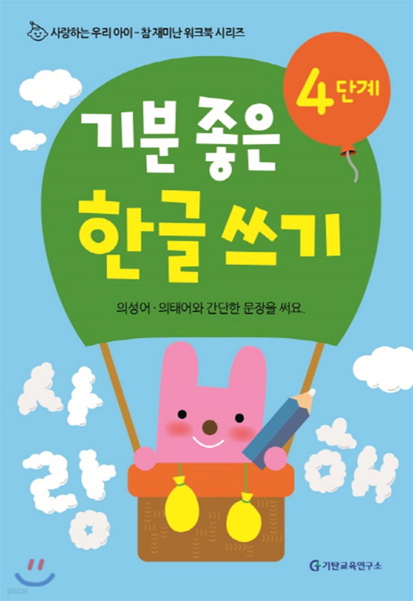 기분 좋은 한글 쓰기 4단계