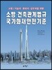 소방·건축관계법규 국가화재안전기준