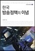 한국 방송정책의 이념